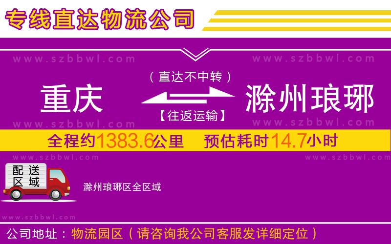 重慶到滁州瑯琊區(qū)物流專線