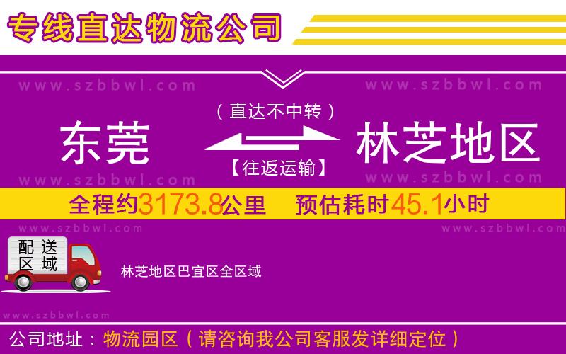 東莞到林芝地區(qū)巴宜區(qū)物流公司