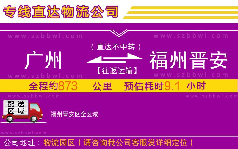 廣州到福州晉安區(qū)物流公司