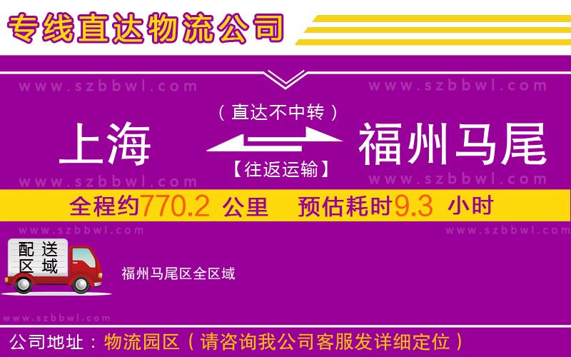 上海到福州馬尾區(qū)物流公司