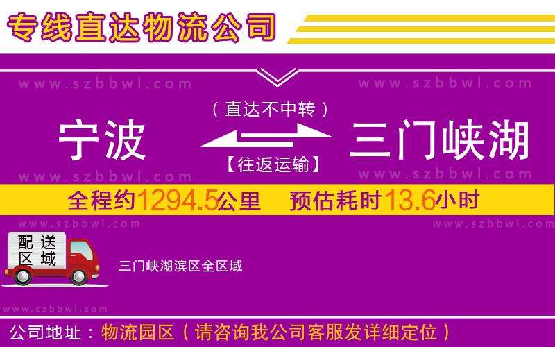 寧波到三門峽湖濱區(qū)物流公司