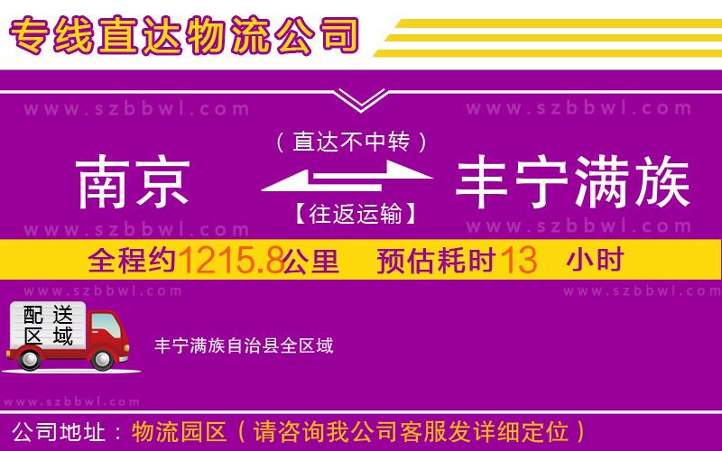 南京到豐寧滿族自治縣物流公司
