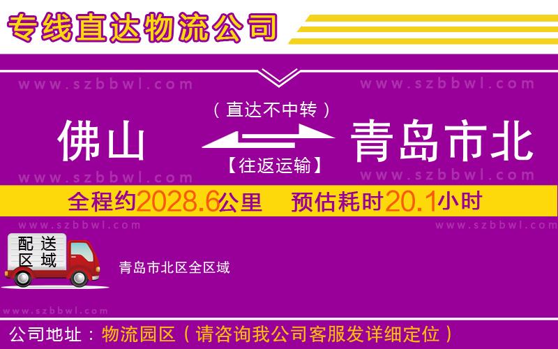 佛山到青島市北區(qū)物流公司