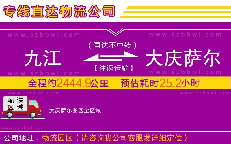 九江到大慶薩爾圖區(qū)物流公司