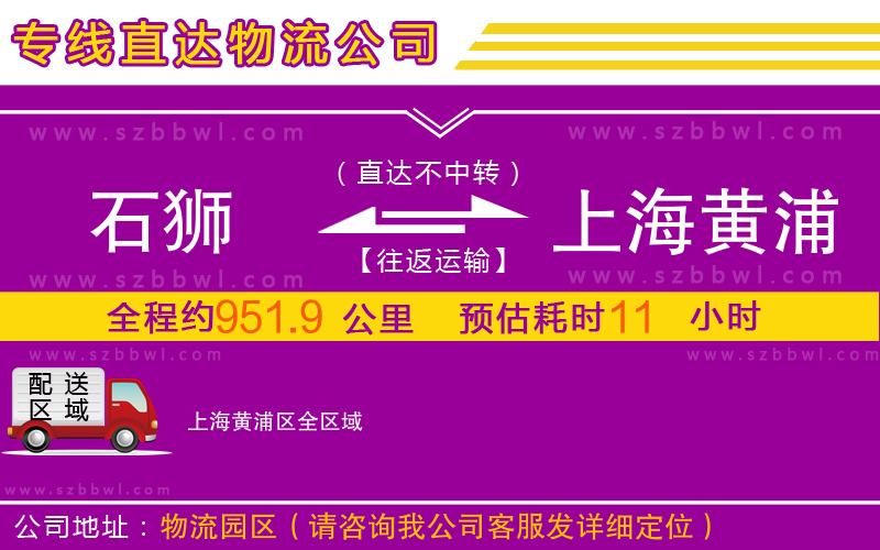 石獅到上海黃浦區(qū)物流專線