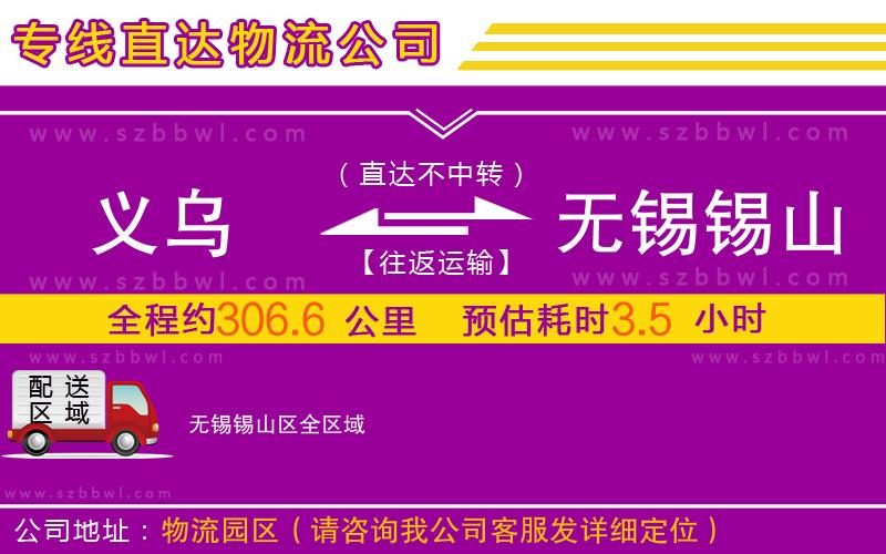 義烏到無(wú)錫錫山區(qū)物流公司