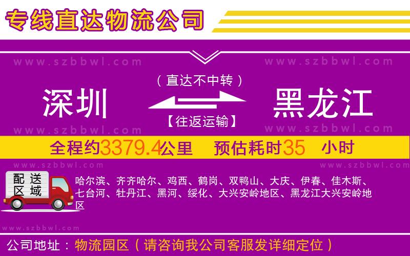 深圳到黑龍江物流公司