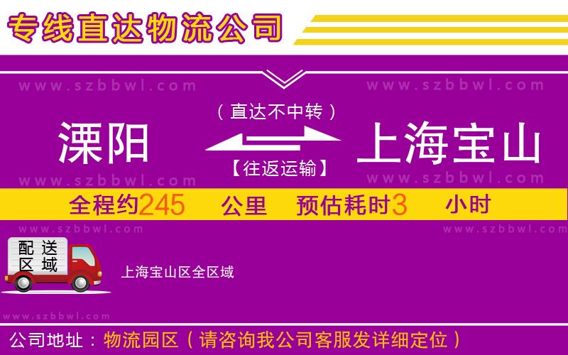 溧陽到上海寶山區(qū)物流公司