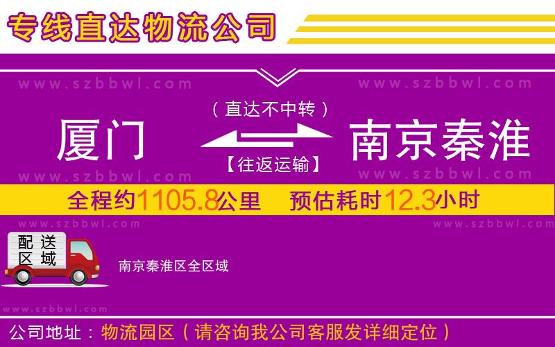 廈門到南京秦淮區(qū)物流公司