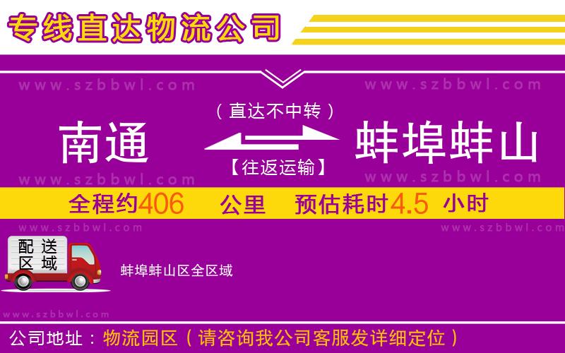 南通到蚌埠蚌山區(qū)物流專線