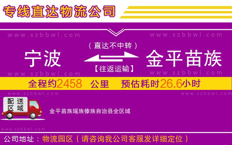 寧波到金平苗族瑤族傣族自治縣物流公司