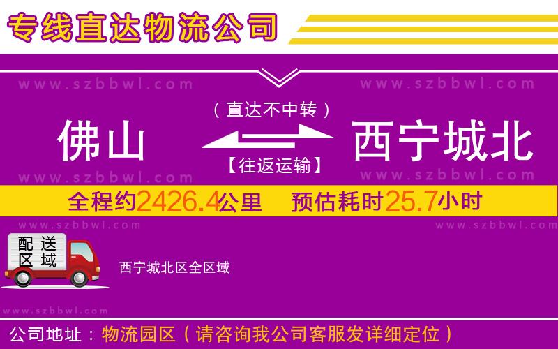 佛山到西寧城北區(qū)物流公司