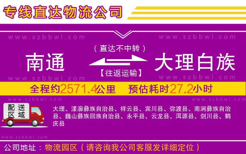 南通到大理白族自治州物流專線