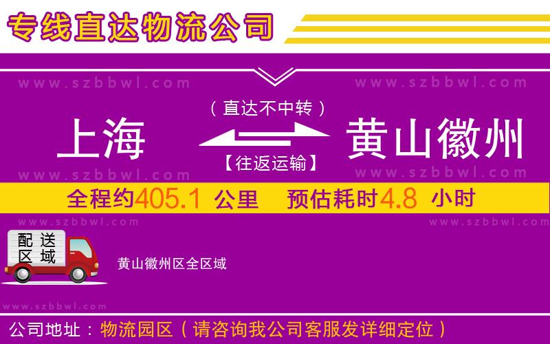 上海到黃山徽州區(qū)物流公司