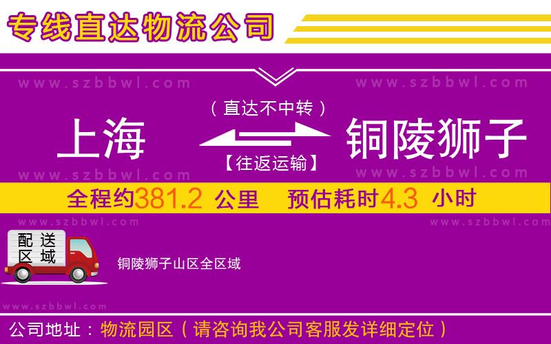 上海到銅陵獅子山區(qū)物流專線