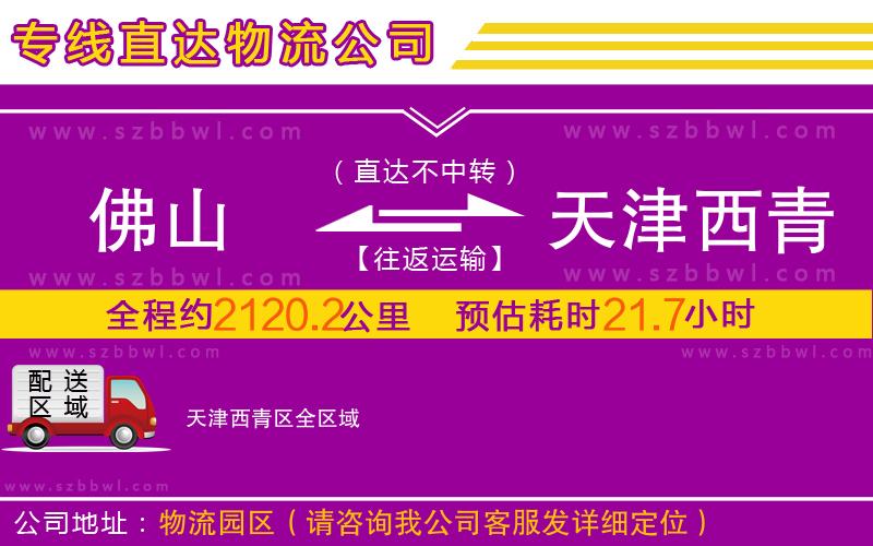 佛山到天津西青區(qū)物流公司