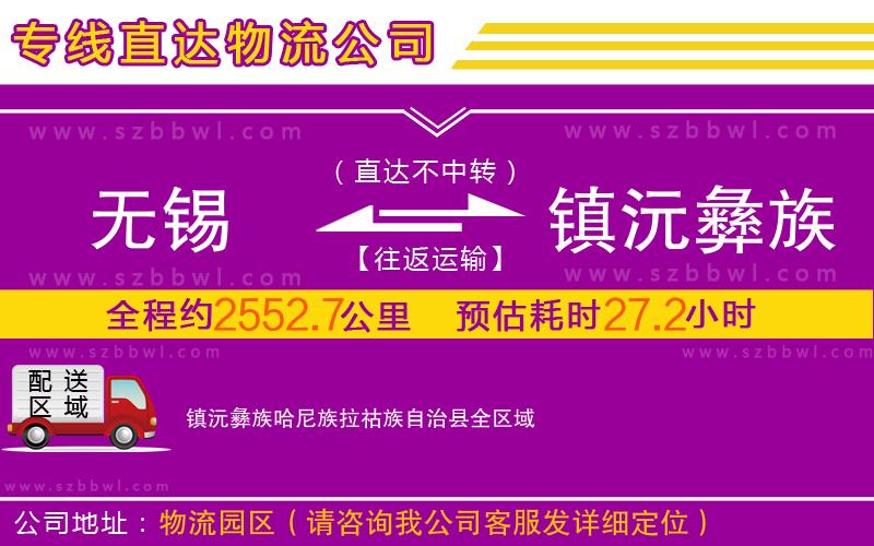無錫到鎮(zhèn)沅彝族哈尼族拉祜族自治縣物流公司