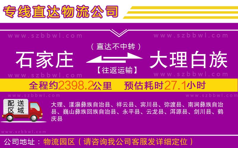 石家莊到大理白族自治州物流公司