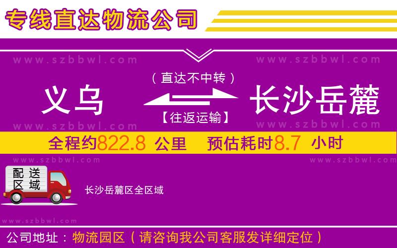 義烏到長(zhǎng)沙岳麓區(qū)物流公司