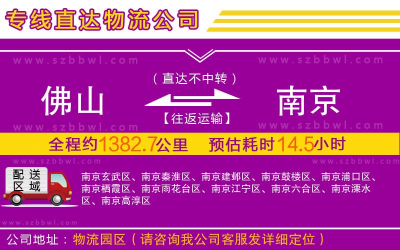 佛山到南京物流公司
