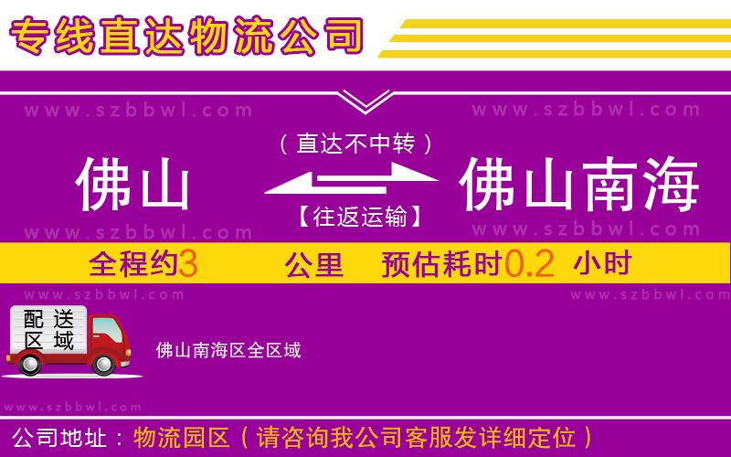 佛山到佛山南海區(qū)物流公司