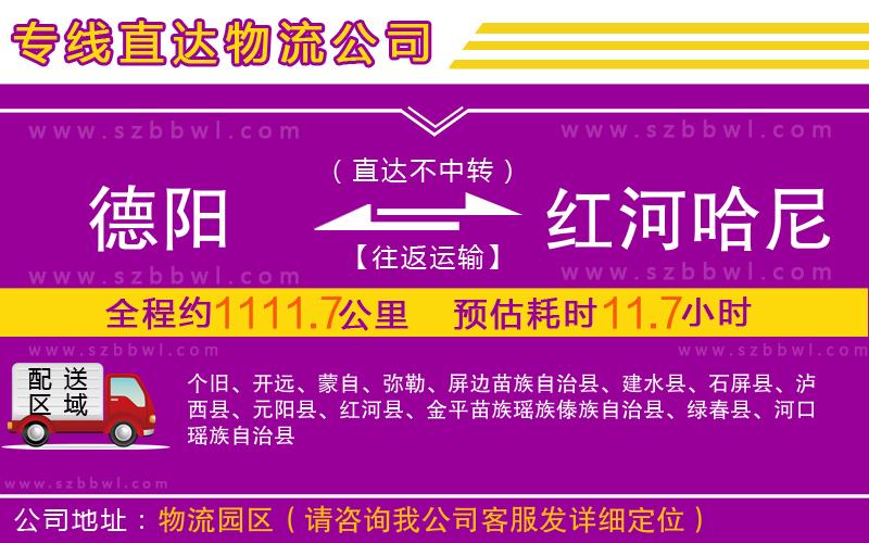 德陽(yáng)到紅河哈尼族彝族自治州物流專(zhuān)線(xiàn)