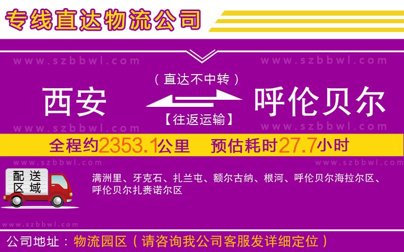 西安到呼倫貝爾物流公司