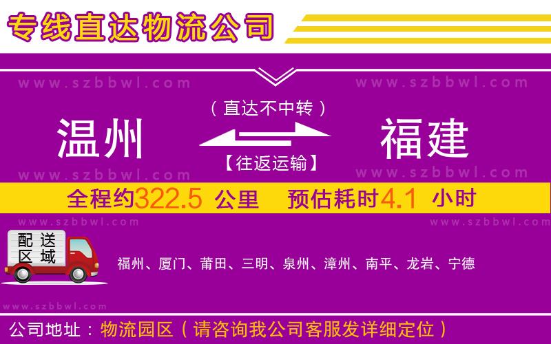 溫州到福建物流公司