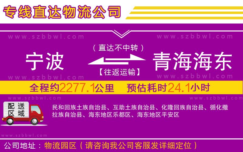 寧波到青海海東地區(qū)物流專線