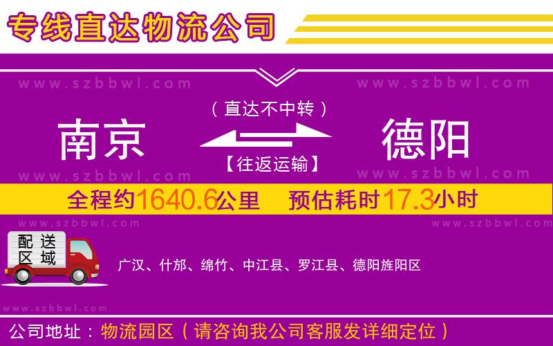 南京到德陽物流專線