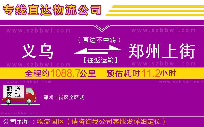 義烏到鄭州上街區(qū)物流公司