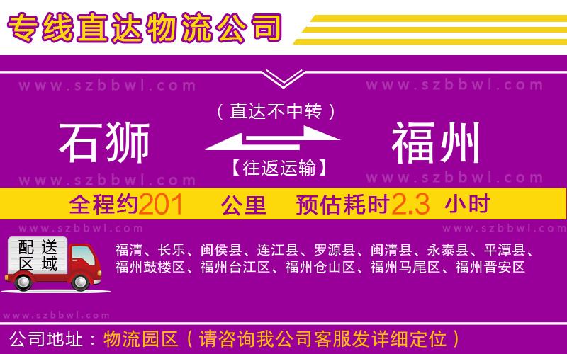 石獅到福州物流公司
