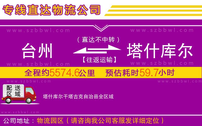 臺(tái)州到塔什庫爾干塔吉克自治縣物流公司