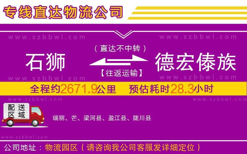 石獅到德宏傣族景頗族自治州物流專線