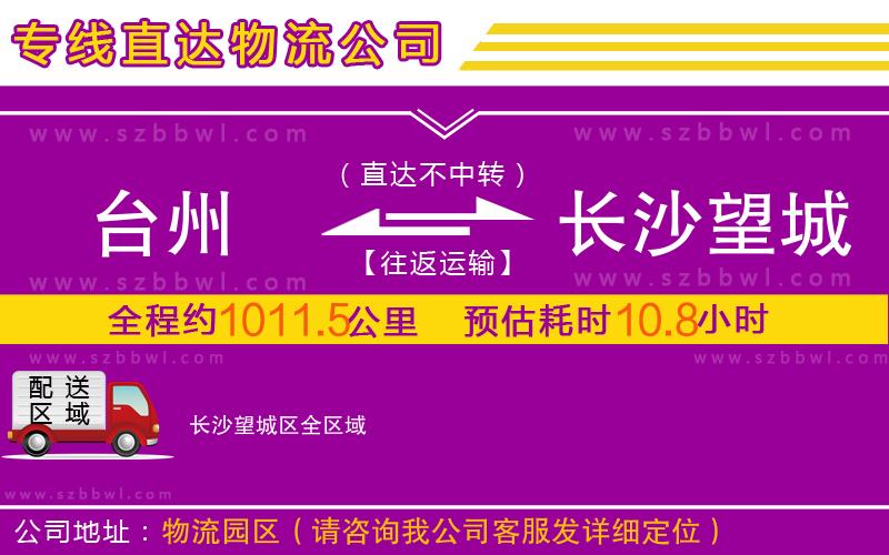 臺(tái)州到長沙望城區(qū)物流專線