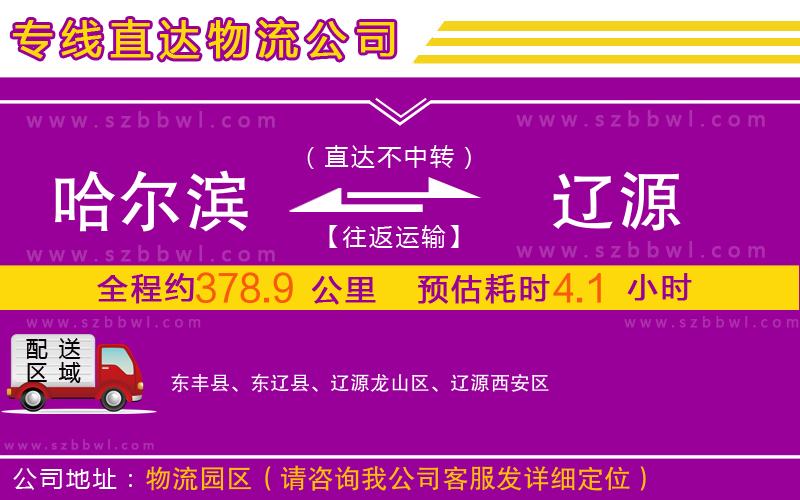 哈爾濱到遼源物流專線