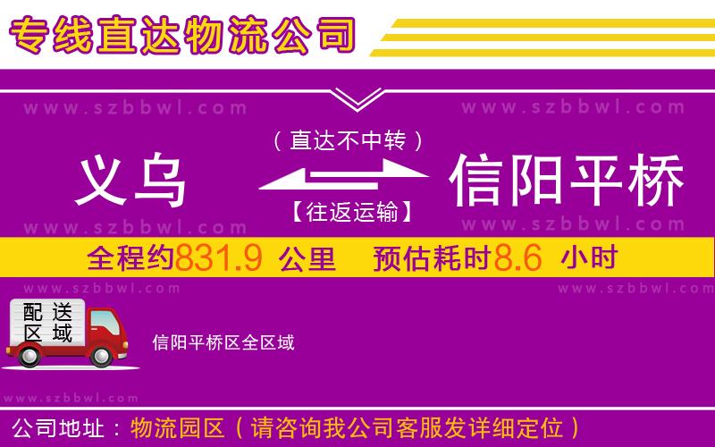 義烏到信陽平橋區(qū)物流公司