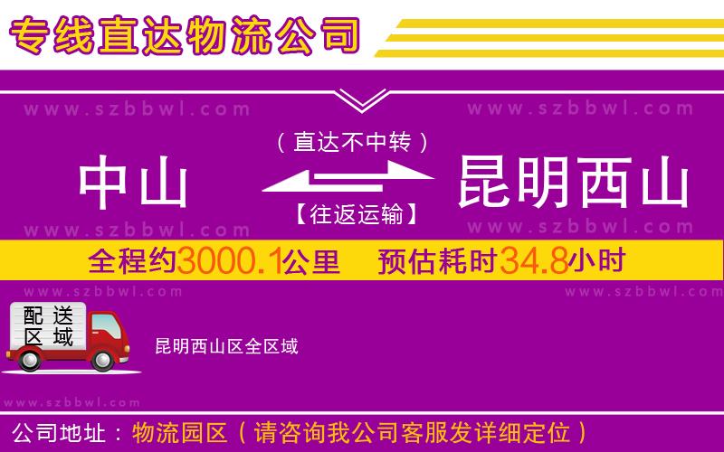 中山到昆明西山區(qū)物流專線