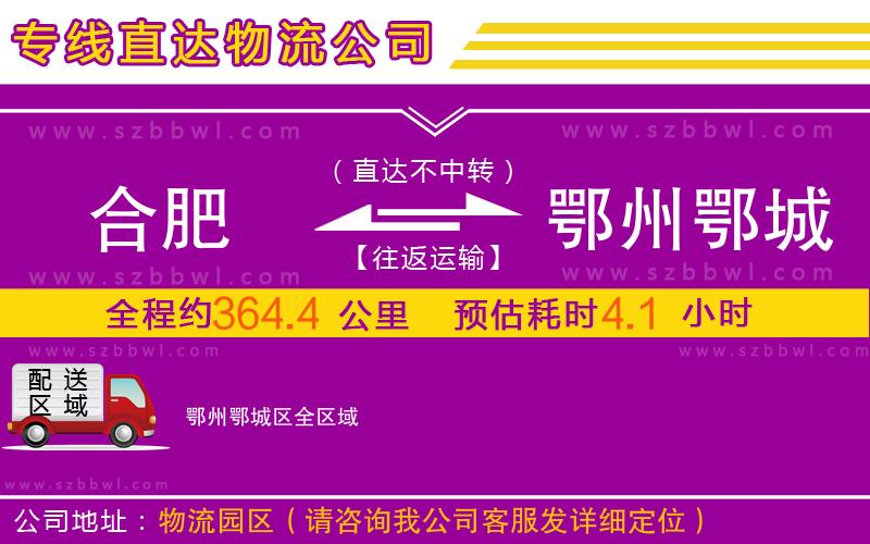 合肥到鄂州鄂城區(qū)物流專(zhuān)線
