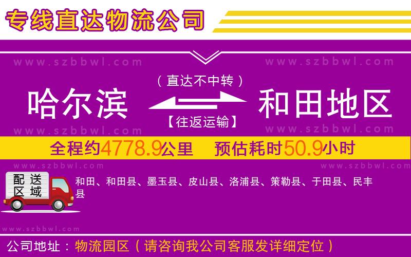 哈爾濱到和田地區(qū)物流公司