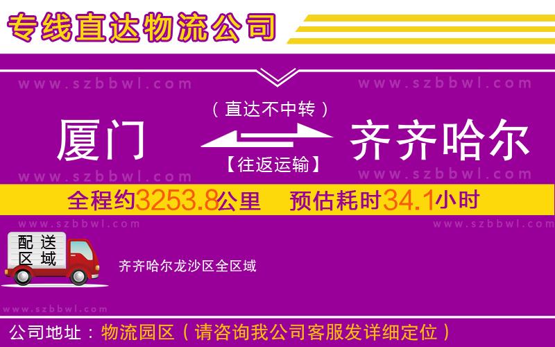 廈門到齊齊哈爾龍沙區(qū)物流專線