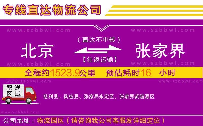 北京到張家界物流專線