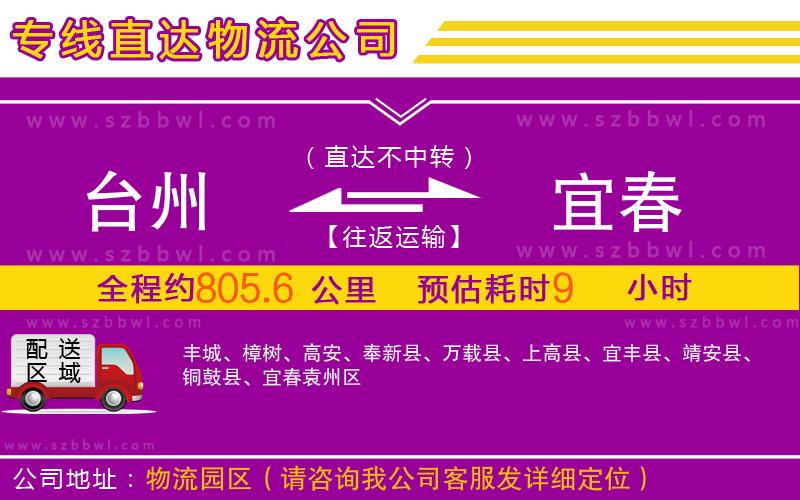 臺(tái)州到宜春物流公司
