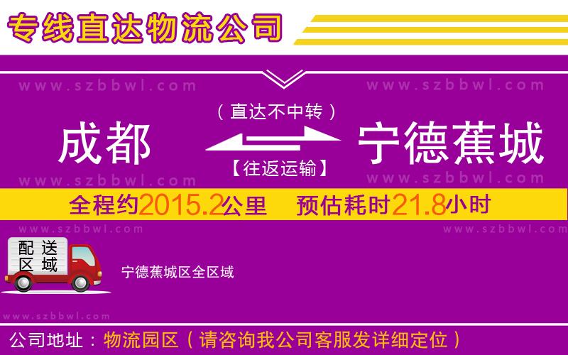 成都到寧德蕉城區(qū)物流專(zhuān)線