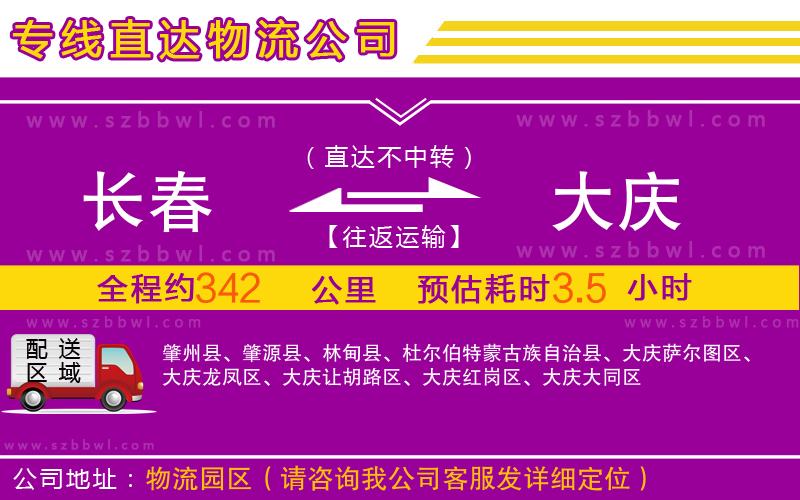 長(zhǎng)春到大慶物流公司