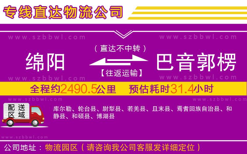 綿陽到巴音郭楞蒙古自治州物流專線