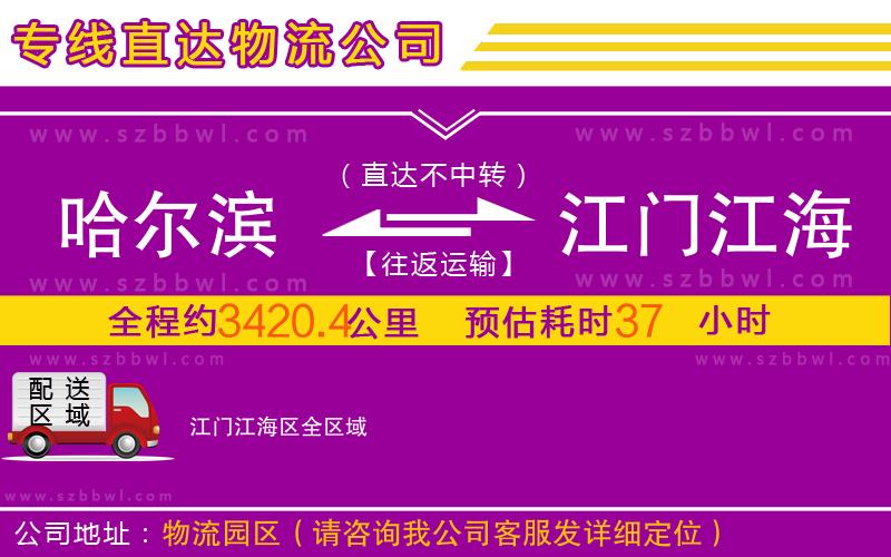 哈爾濱到江門江海區(qū)物流專線