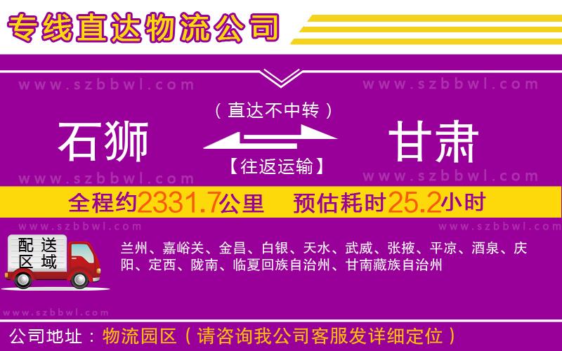石獅到甘肅物流專線