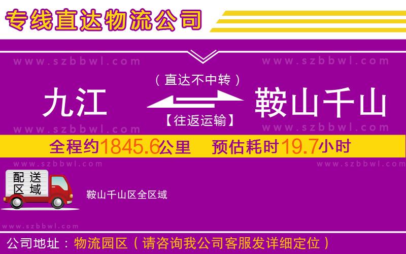 九江到鞍山千山區(qū)物流公司