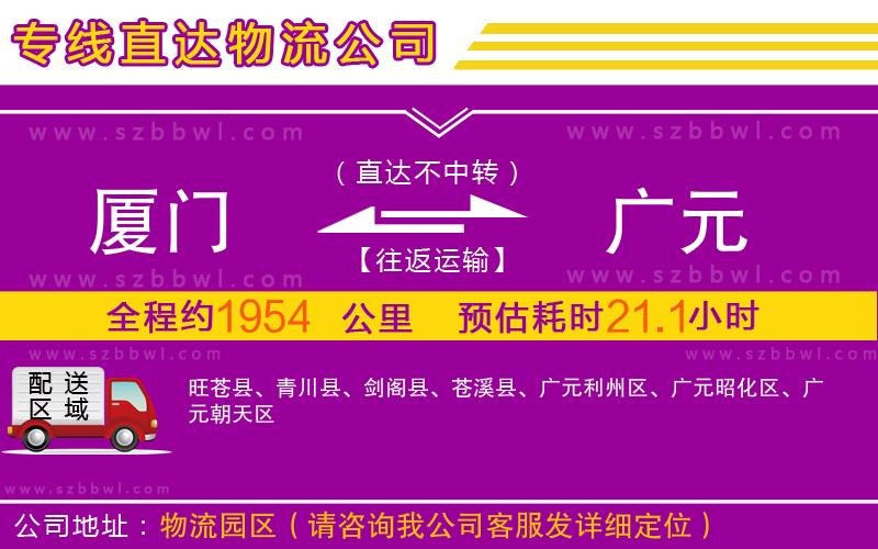 廈門(mén)到廣元物流公司